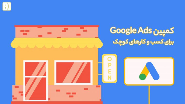 کمپین اینفلوئنسر مارکتینگ برای کسب و کار های کوچک