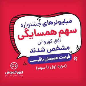 کمپین تبلیغاتی سهم همسایگی