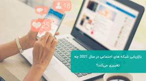 بازاریابی شبکه های اجتماعی در سال 2021