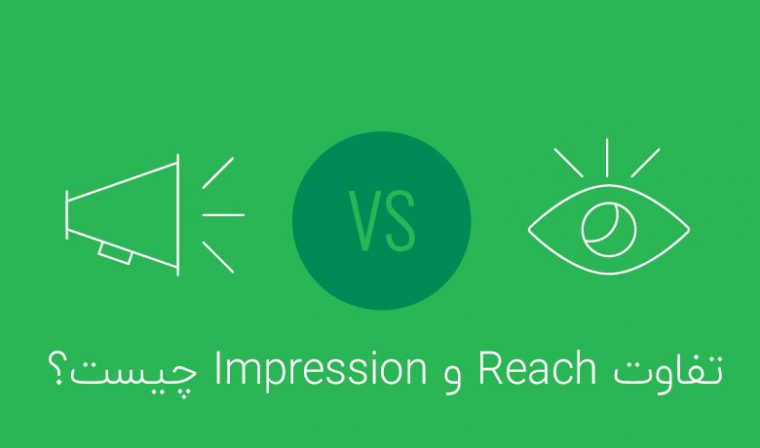 تفاوت Reach و Impression