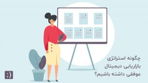 استراتژی بازاریابی دیجیتال موفق | لاوان