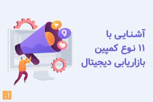 کمپین بازاریابی دیجیتال | لاوان