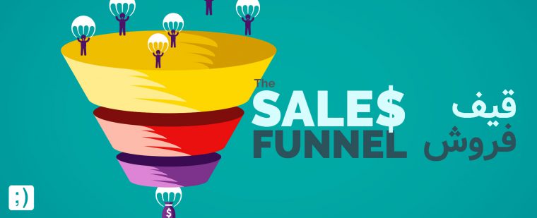 قیف فروش یا Sales Funnel چیست ؟ مثال برای قیف فروش و نحوه متحول کردن کسب و کار | لاوان