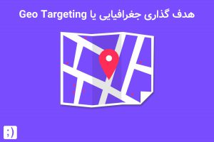 هدف گذاری جغرافیایی یا GEO Targeting | لاوان